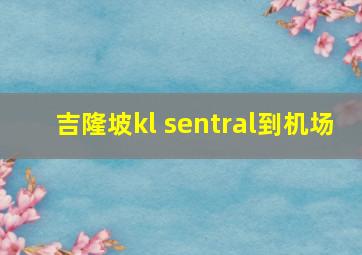 吉隆坡kl sentral到机场